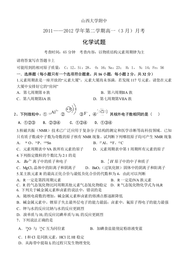 《首发》山西省山大附中2011-2012学年高一3月月考试题化学（一）