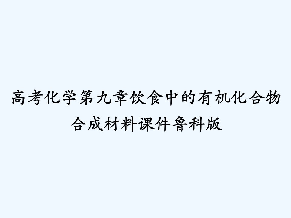 高考化学第九章饮食中的有机化合物合成材料课件鲁科版