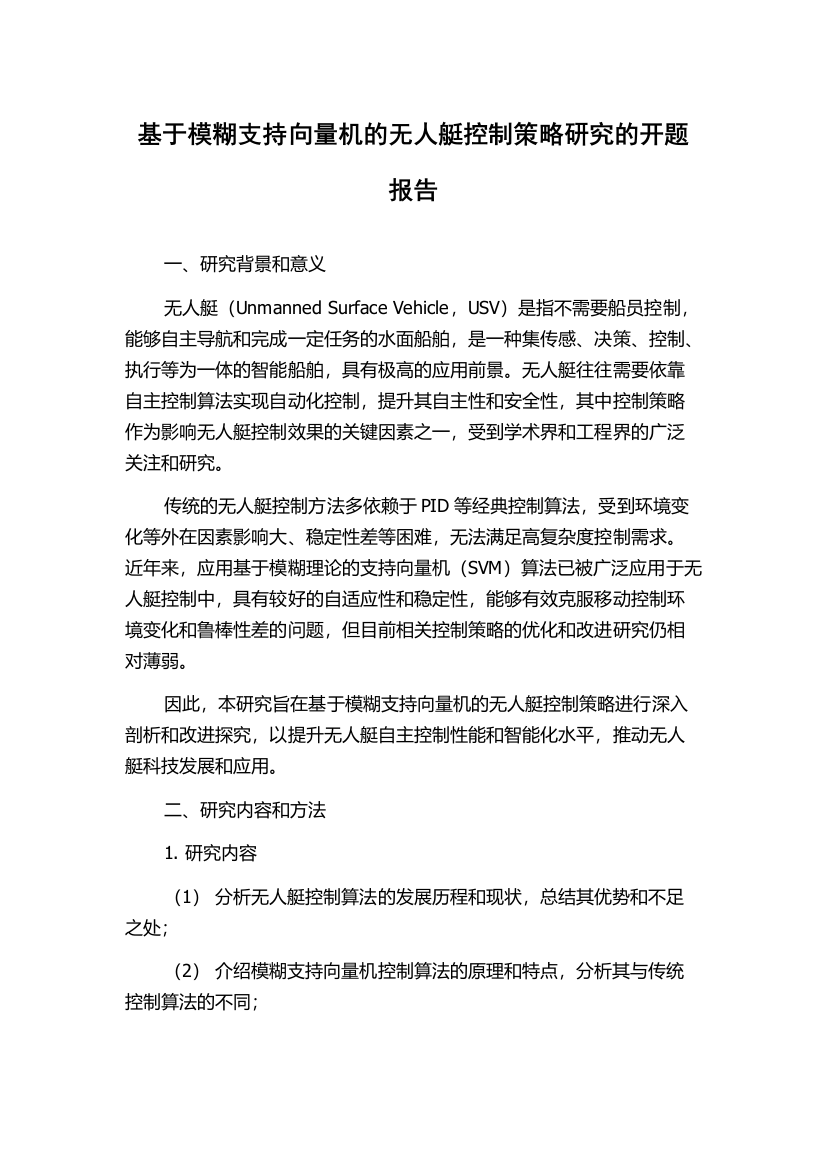 基于模糊支持向量机的无人艇控制策略研究的开题报告