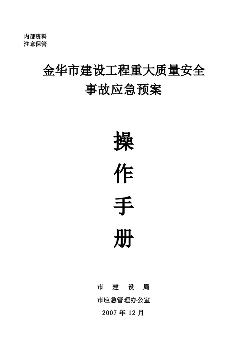 金华市建设工程重大质量安全事故应急预案操