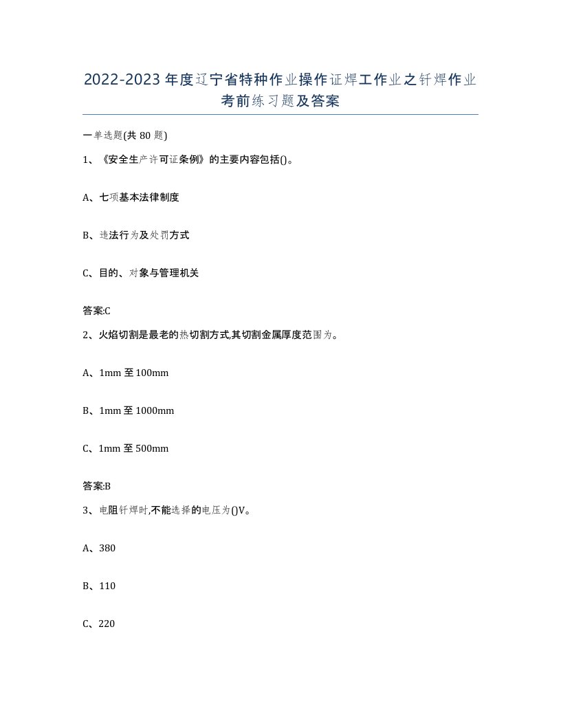 20222023年度辽宁省特种作业操作证焊工作业之钎焊作业考前练习题及答案