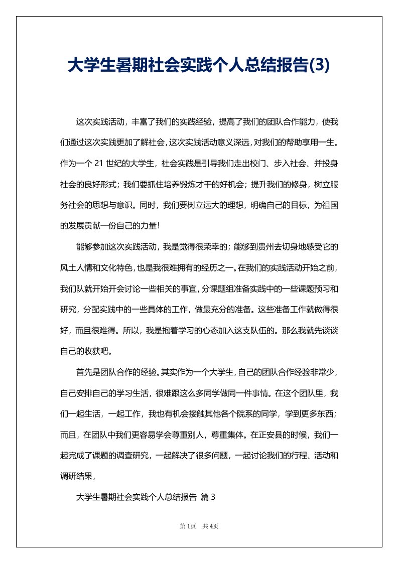 大学生暑期社会实践个人总结报告(3)