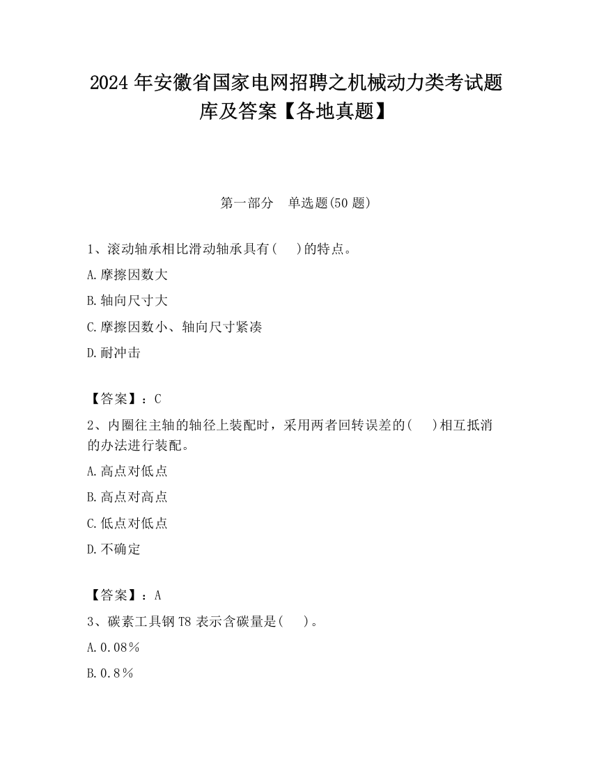 2024年安徽省国家电网招聘之机械动力类考试题库及答案【各地真题】