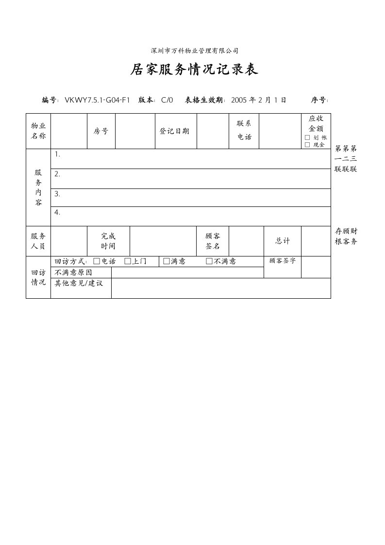 7.5.1-G04-F1居家服务情况记录表