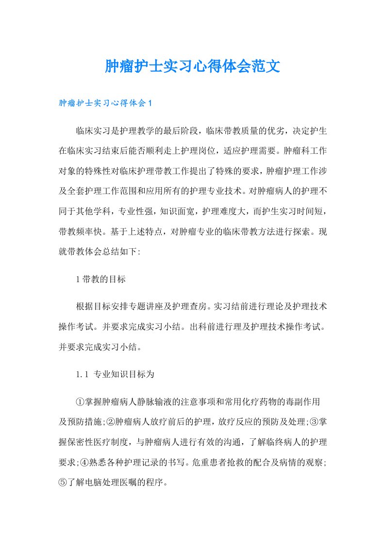 肿瘤护士实习心得体会范文