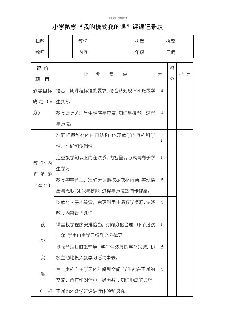 小学数学评课记录表