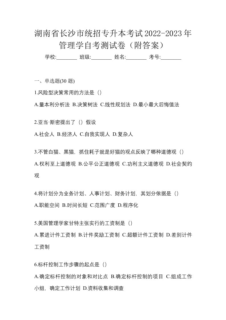 湖南省长沙市统招专升本考试2022-2023年管理学自考测试卷附答案