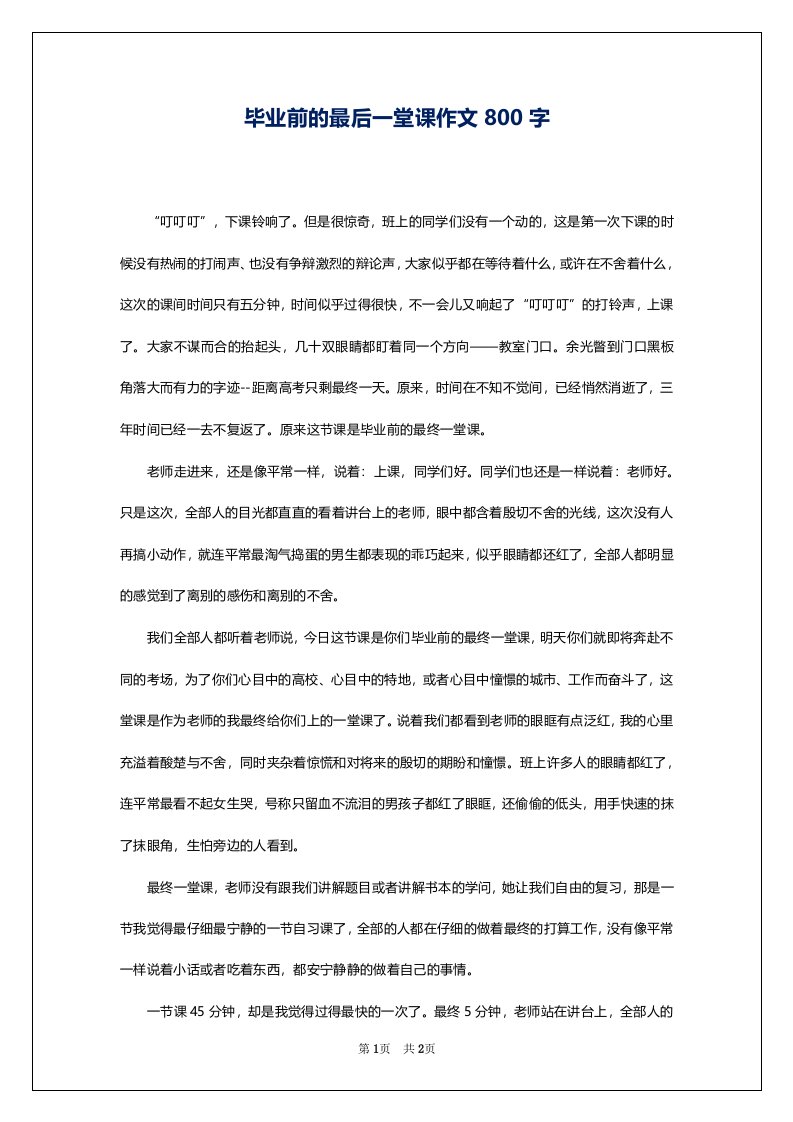 毕业前的最后一堂课作文800字