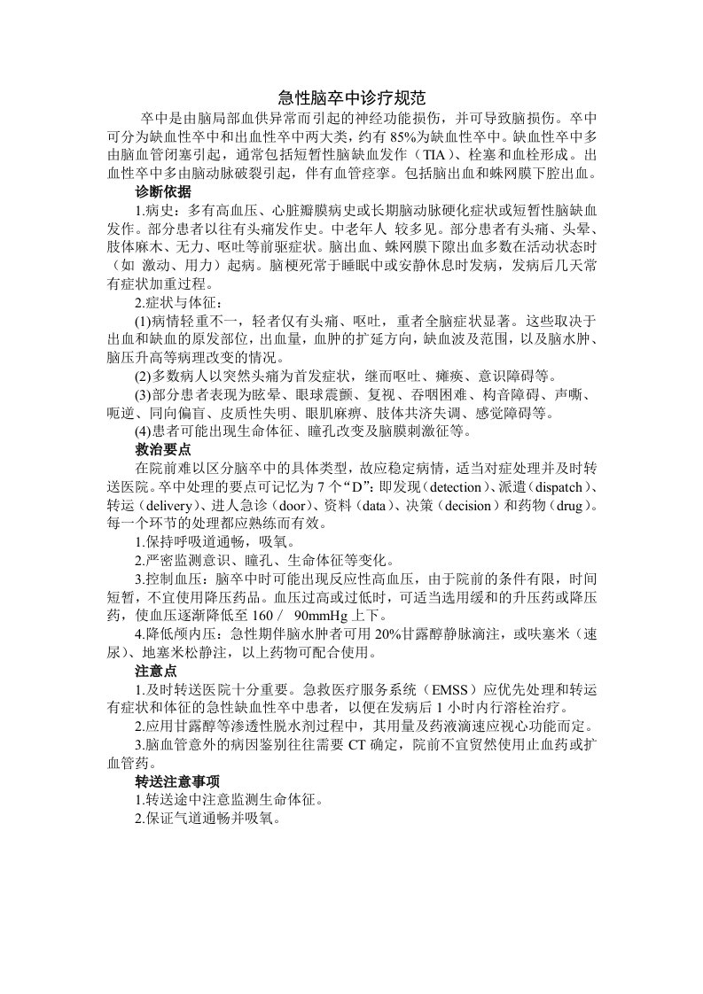 院前急救科脑卒中诊疗规范及流程图