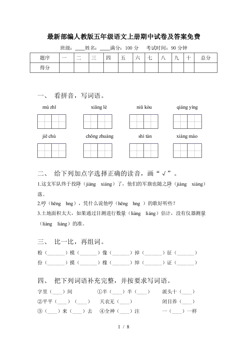 最新部编人教版五年级语文上册期中试卷及答案免费