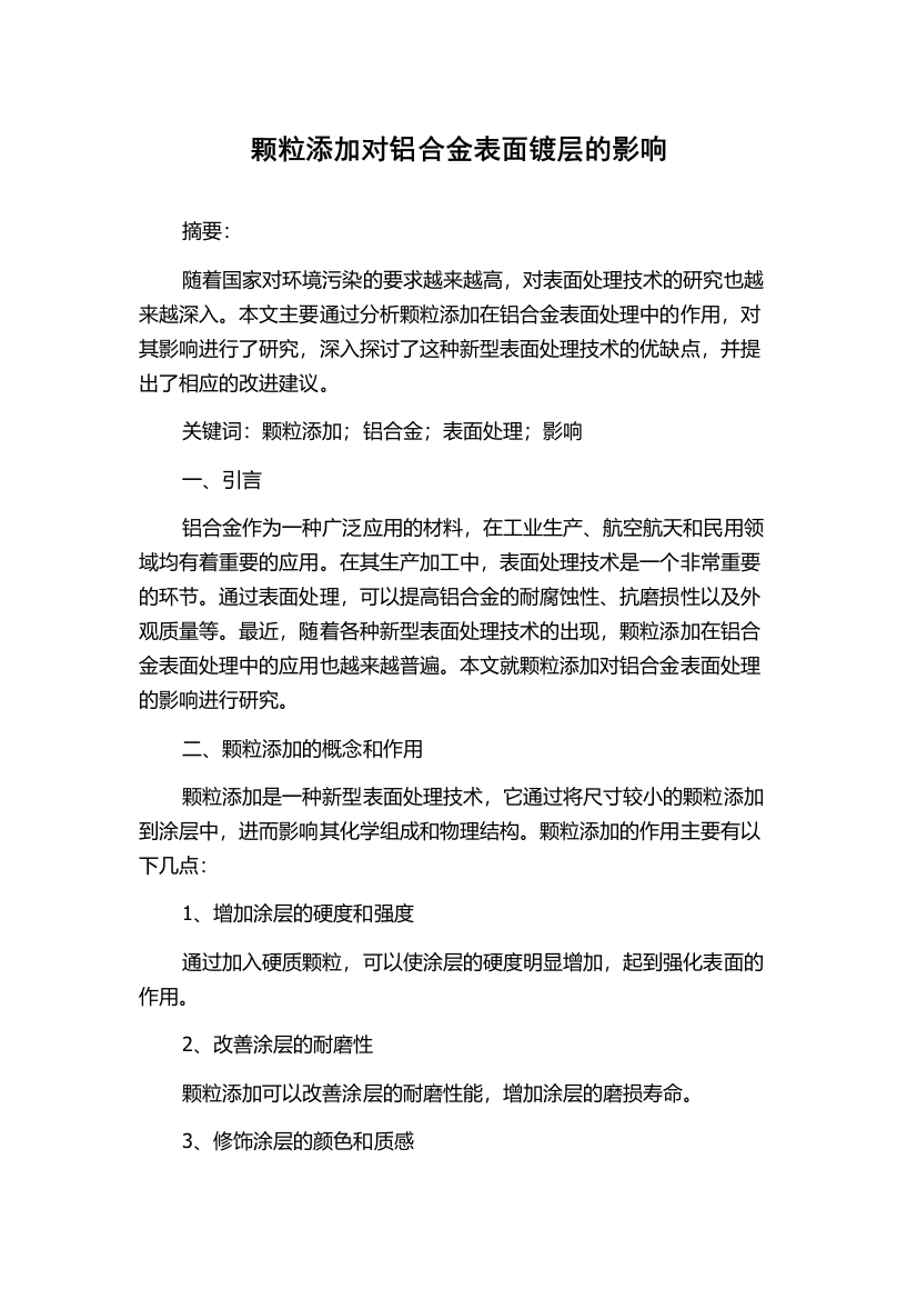 颗粒添加对铝合金表面镀层的影响