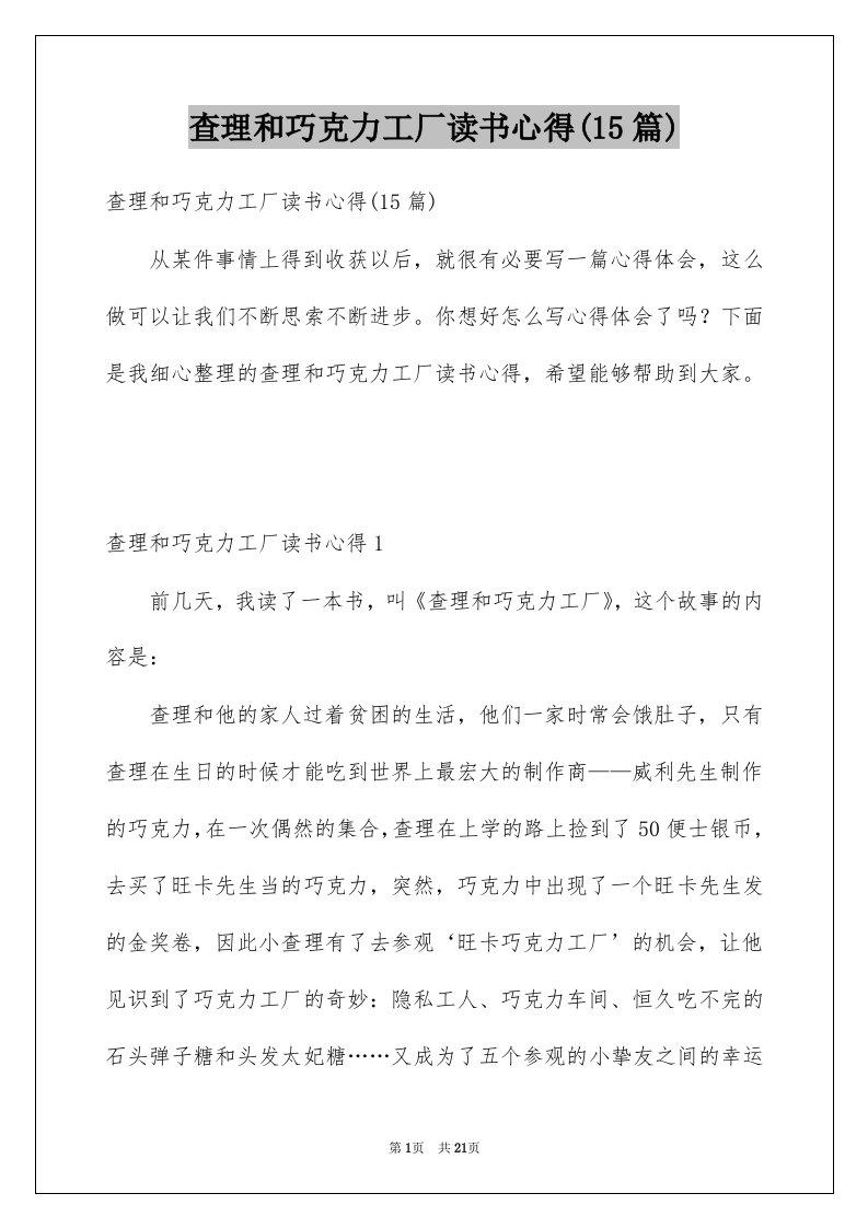 查理和巧克力工厂读书心得15篇