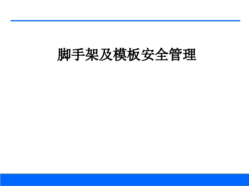 【全国】脚手架及模板安全管理