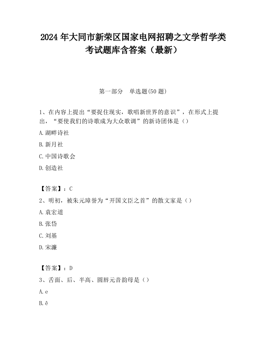 2024年大同市新荣区国家电网招聘之文学哲学类考试题库含答案（最新）