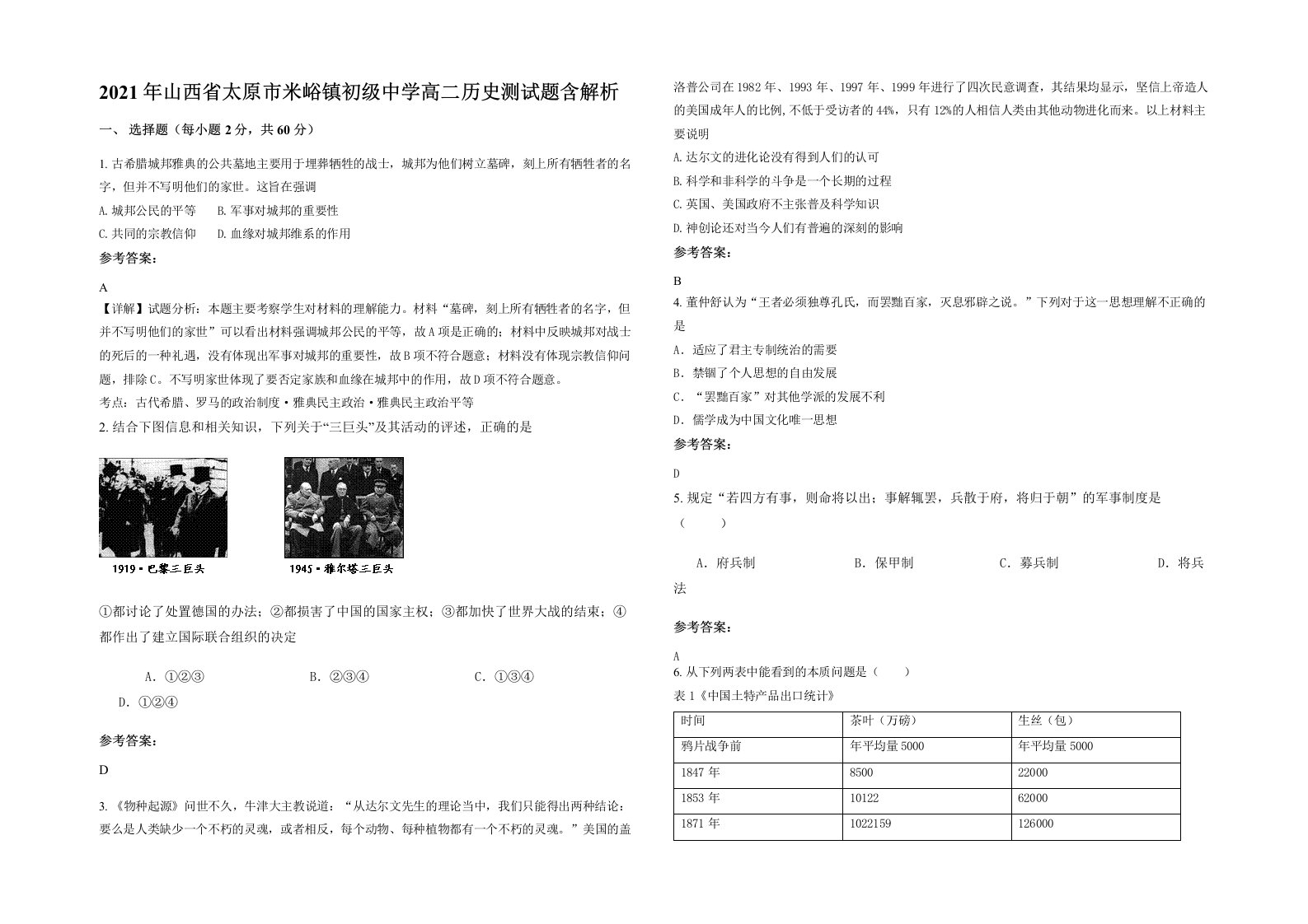 2021年山西省太原市米峪镇初级中学高二历史测试题含解析