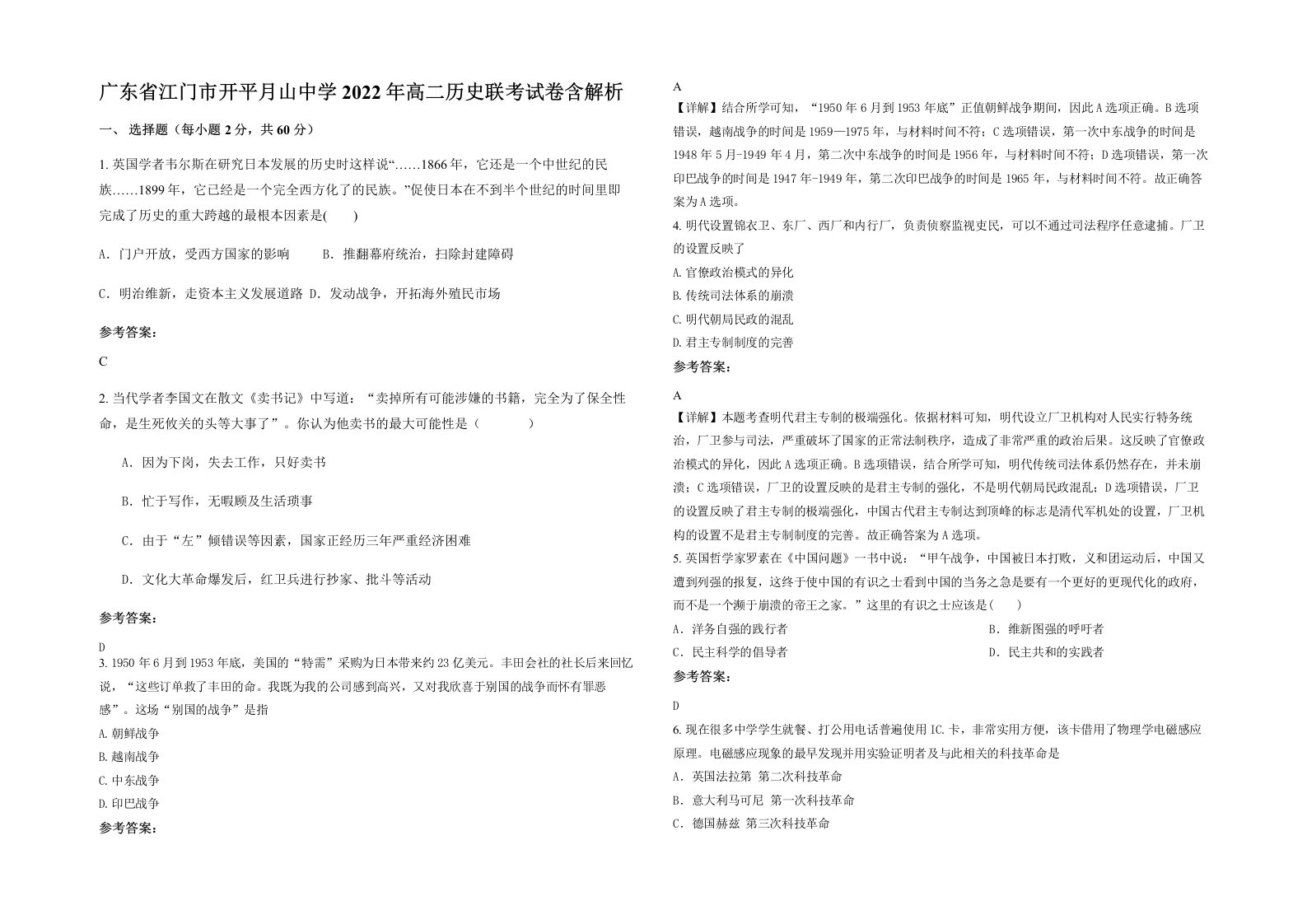 广东省江门市开平月山中学2022年高二历史联考试卷含解析