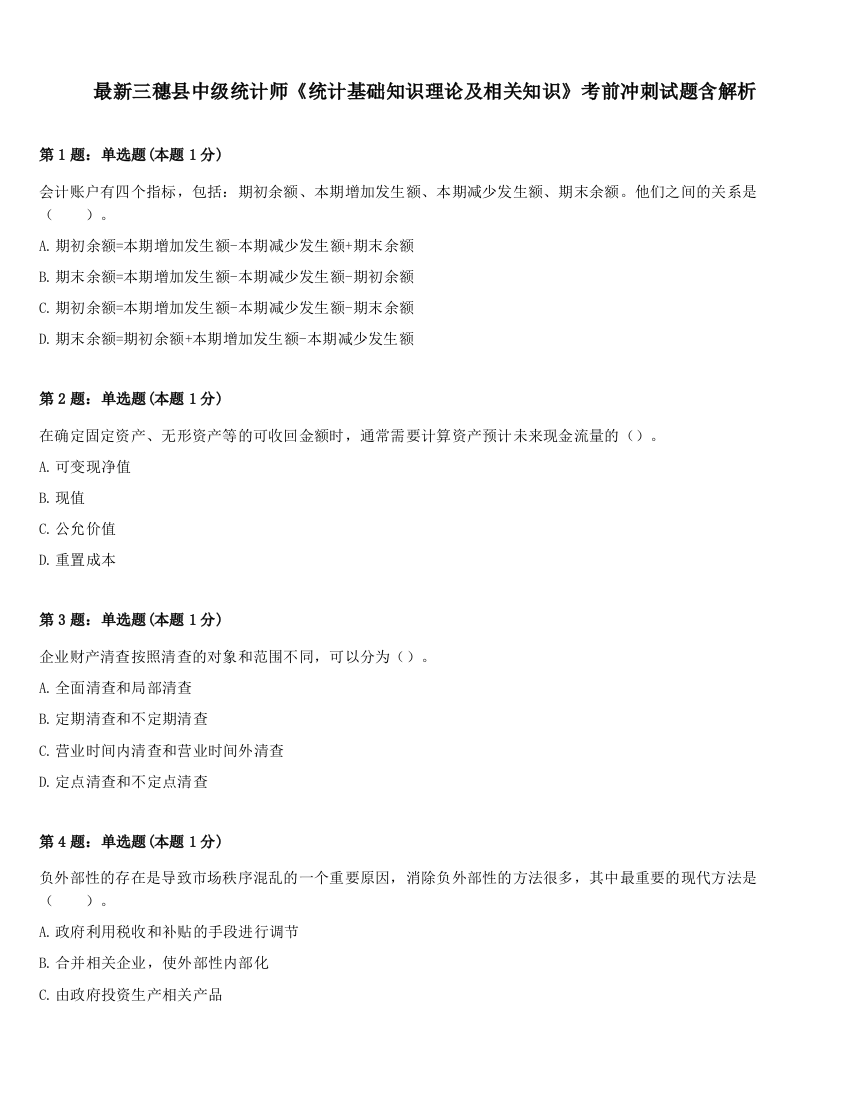 最新三穗县中级统计师《统计基础知识理论及相关知识》考前冲刺试题含解析