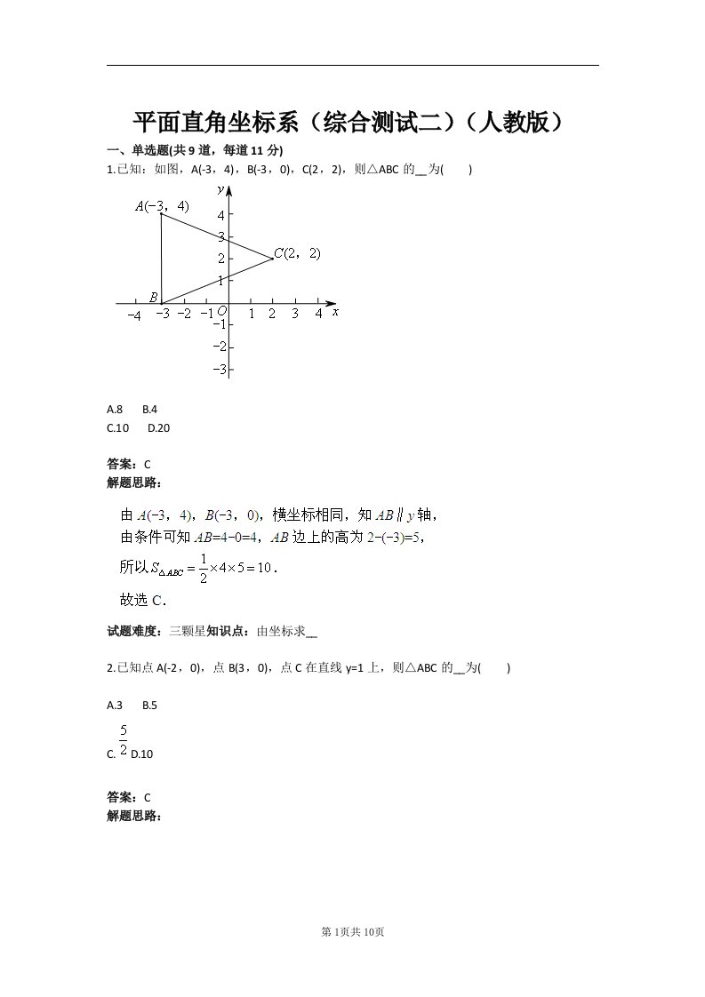 平面直角坐标系（综合测试二）（人教版）含答案