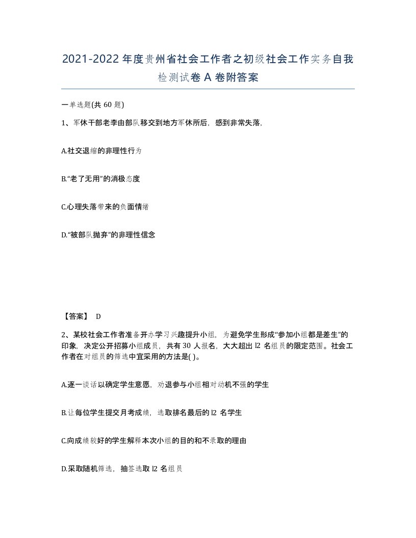 2021-2022年度贵州省社会工作者之初级社会工作实务自我检测试卷A卷附答案