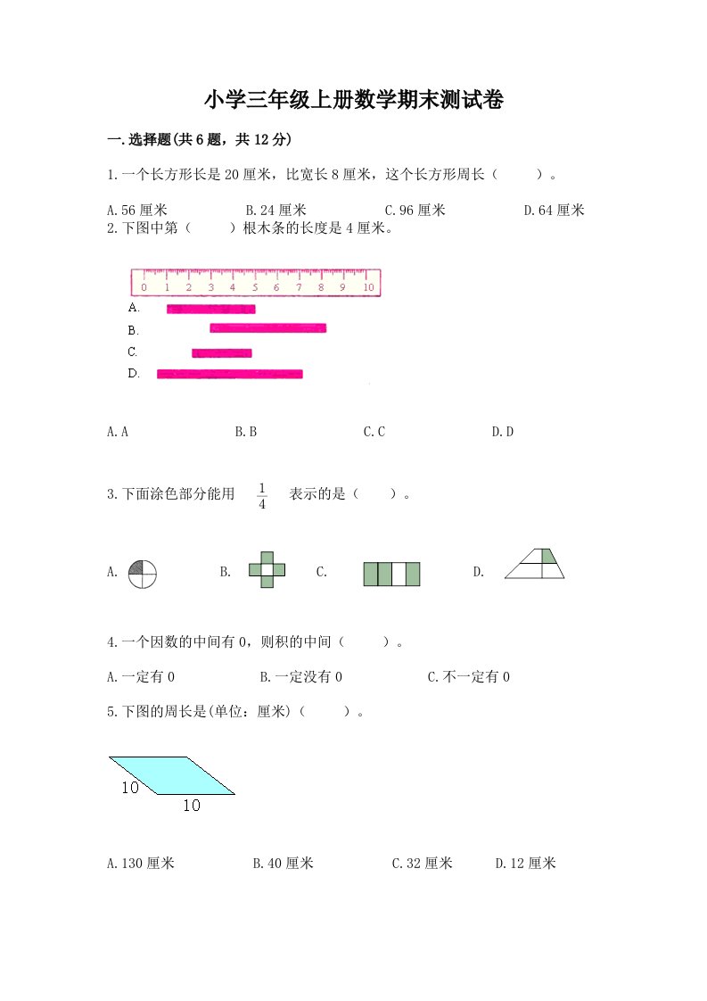 小学三年级上册数学期末测试卷及完整答案（各地真题）