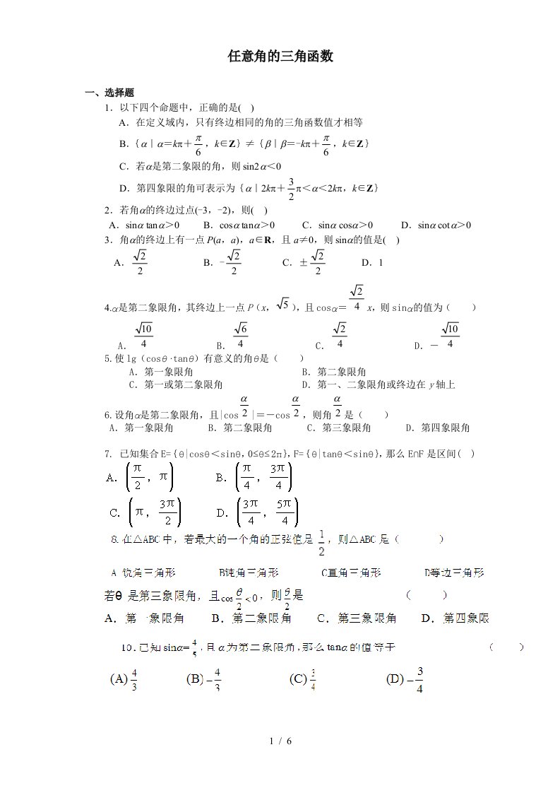 任意角的三角函数练习题及标准答案详解