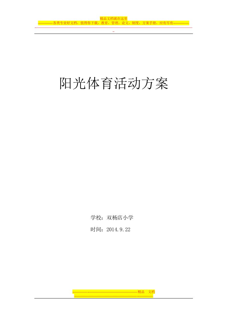 双杨店小学阳光体育活动计划及实施方案