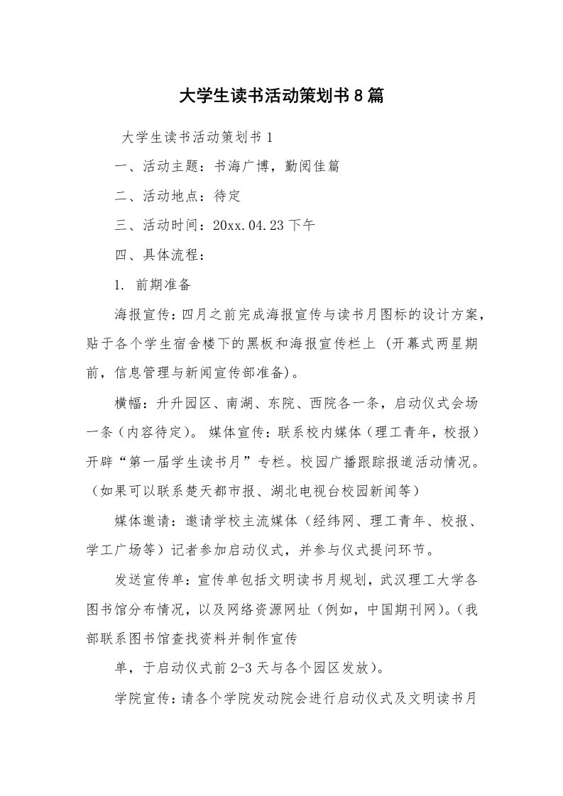 工作计划范文_策划书_大学生读书活动策划书8篇