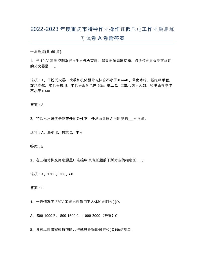 2022-2023年度重庆市特种作业操作证低压电工作业题库练习试卷A卷附答案