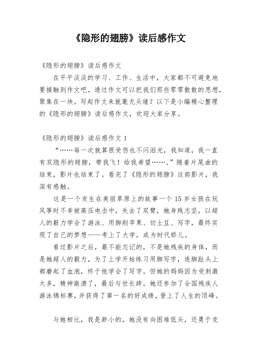 《隐形的翅膀》读后感作文