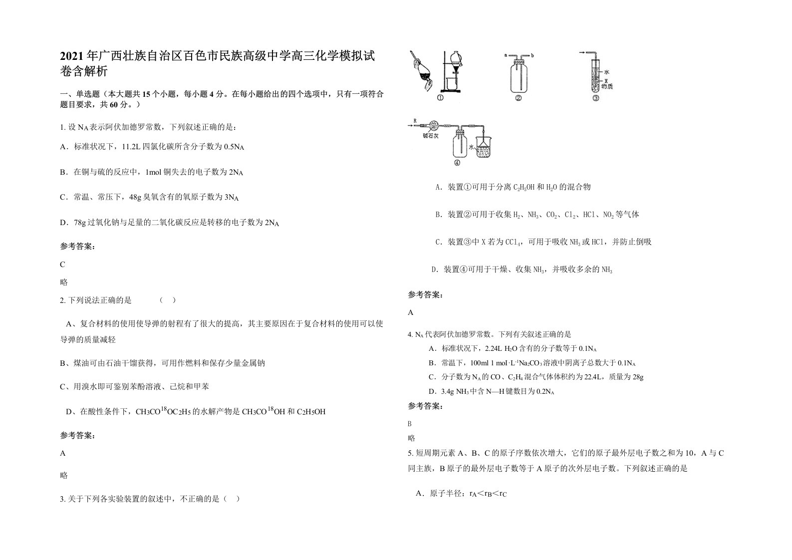 2021年广西壮族自治区百色市民族高级中学高三化学模拟试卷含解析