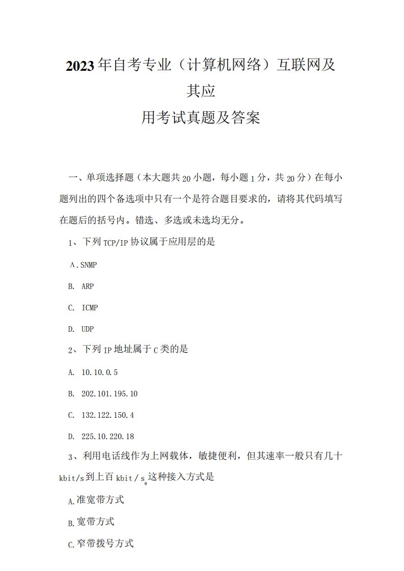 2023年自考专业(计算机网络)互联网及其应用考试真题及答案3