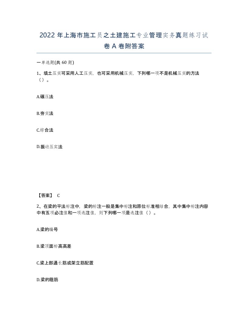 2022年上海市施工员之土建施工专业管理实务真题练习试卷A卷附答案