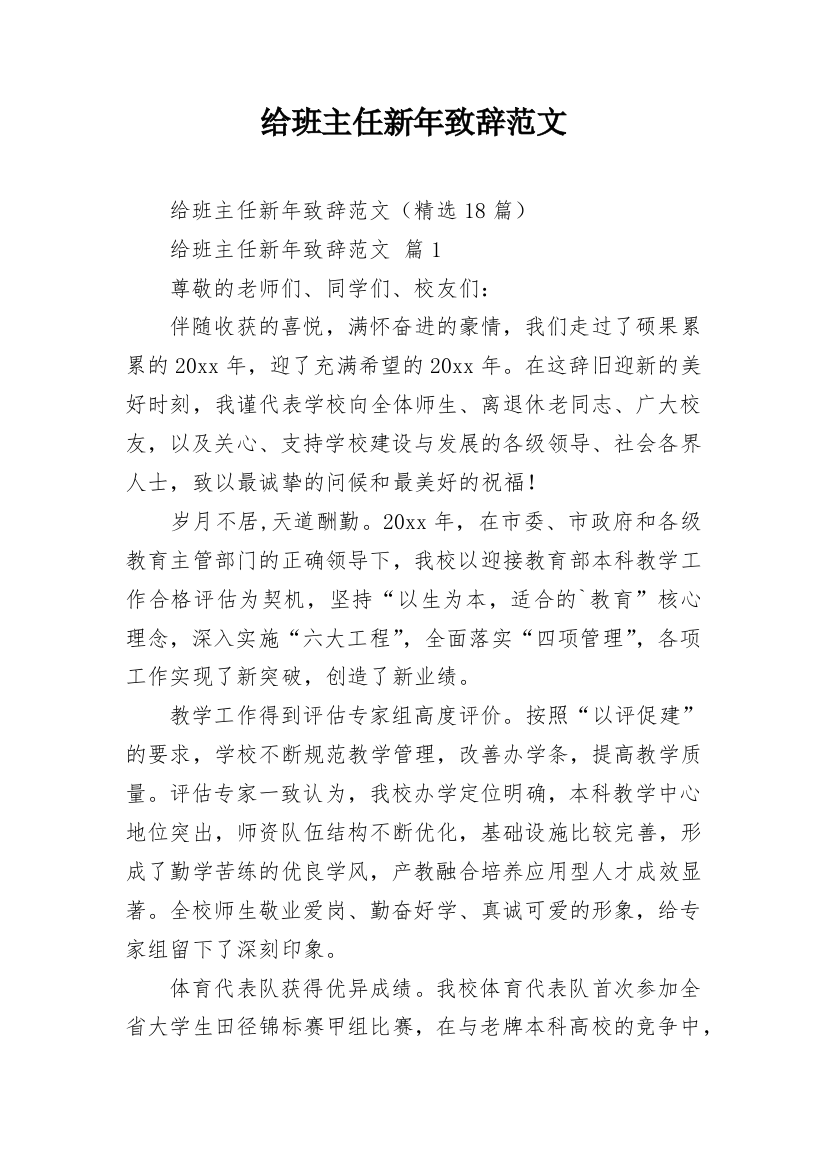 给班主任新年致辞范文