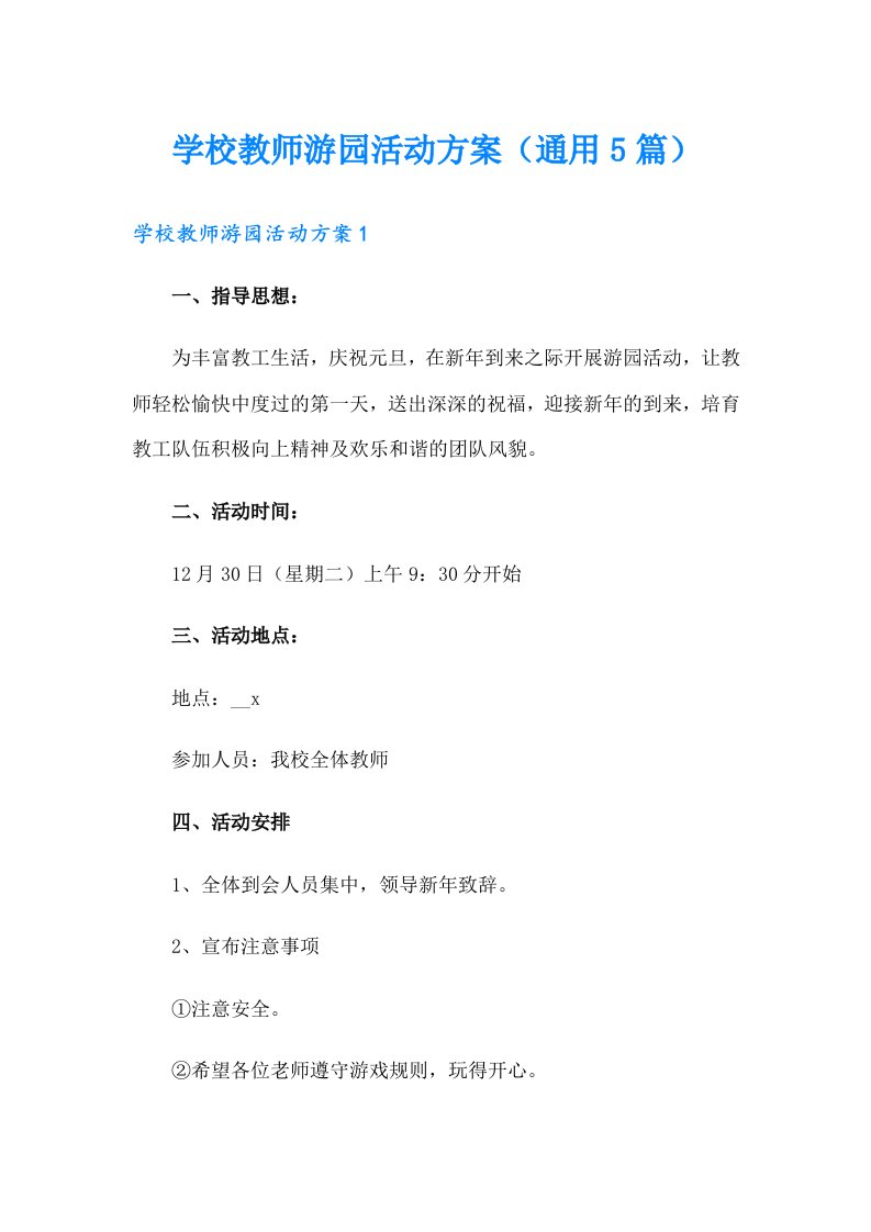 学校教师游园活动方案（通用5篇）