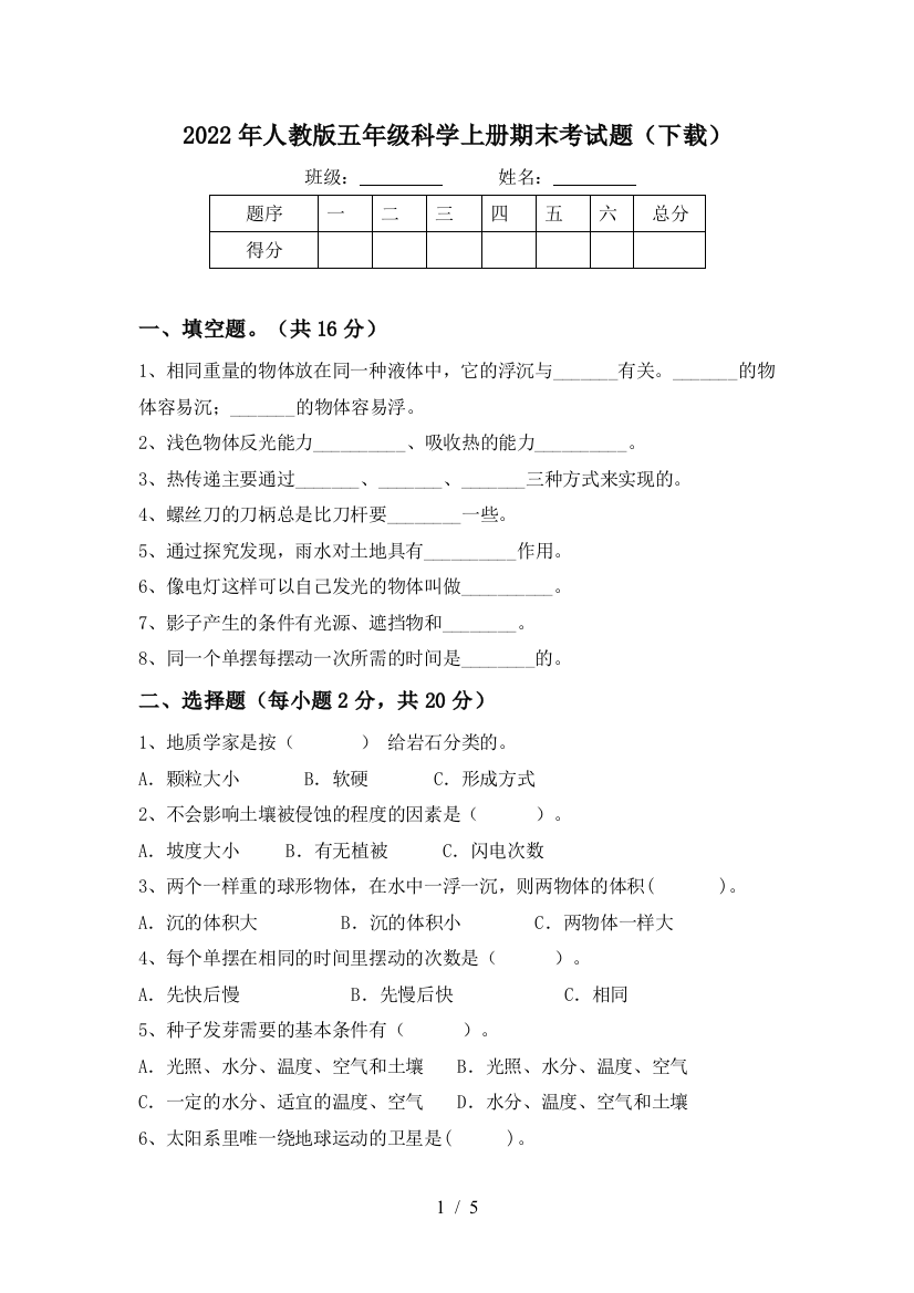 2022年人教版五年级科学上册期末考试题(下载)