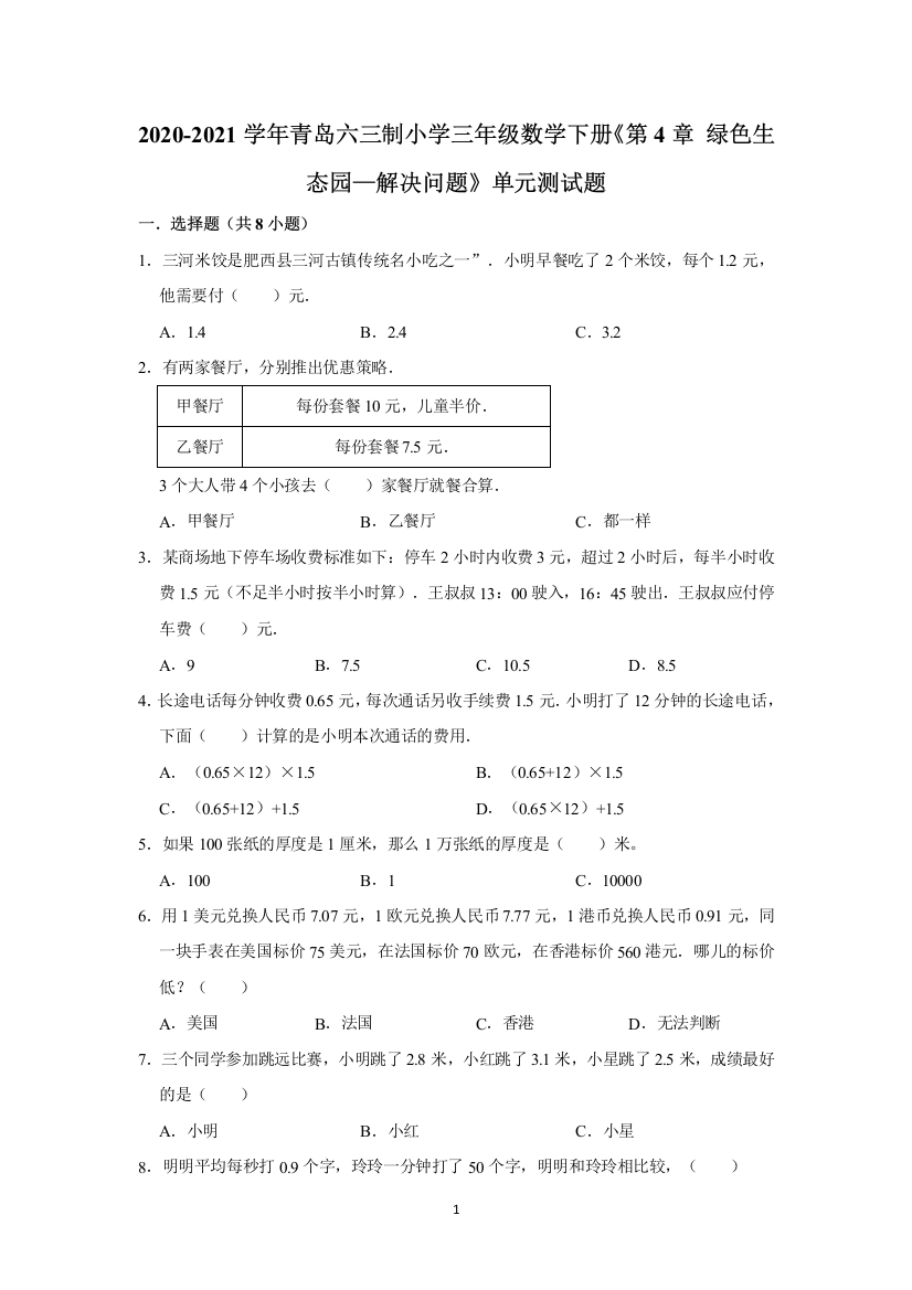 2020-2021学年青岛六三制小学三年级数学下册《第4章-绿色生态园—解决问题》单元测试题