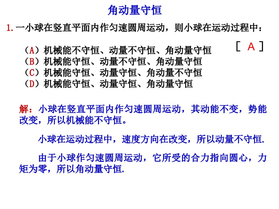 东华理工大学物理练习试卷答案角动量守恒