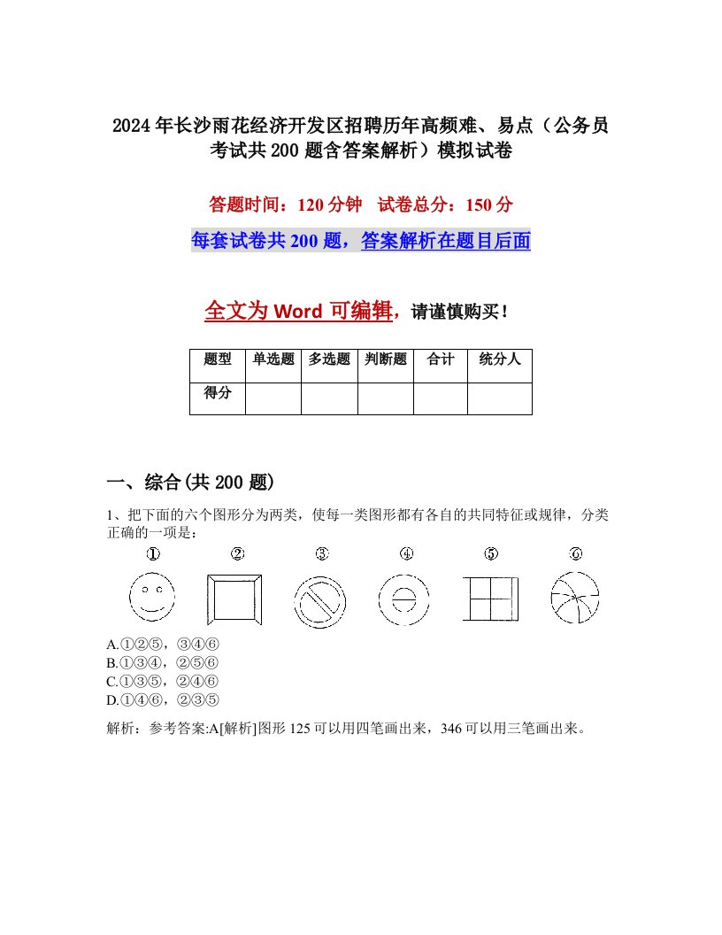 2024年长沙雨花经济开发区招聘历年高频难、易点（公务员考试共200题含答案解析）模拟试卷