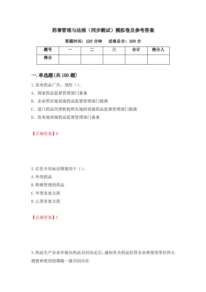 药事管理与法规同步测试模拟卷及参考答案第51套