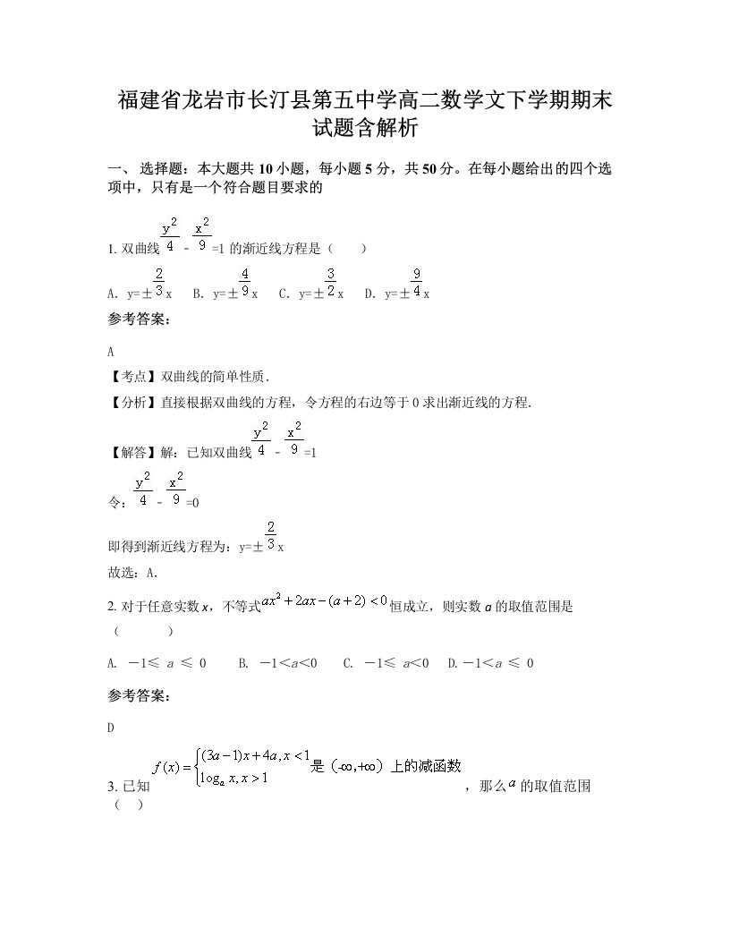 福建省龙岩市长汀县第五中学高二数学文下学期期末试题含解析