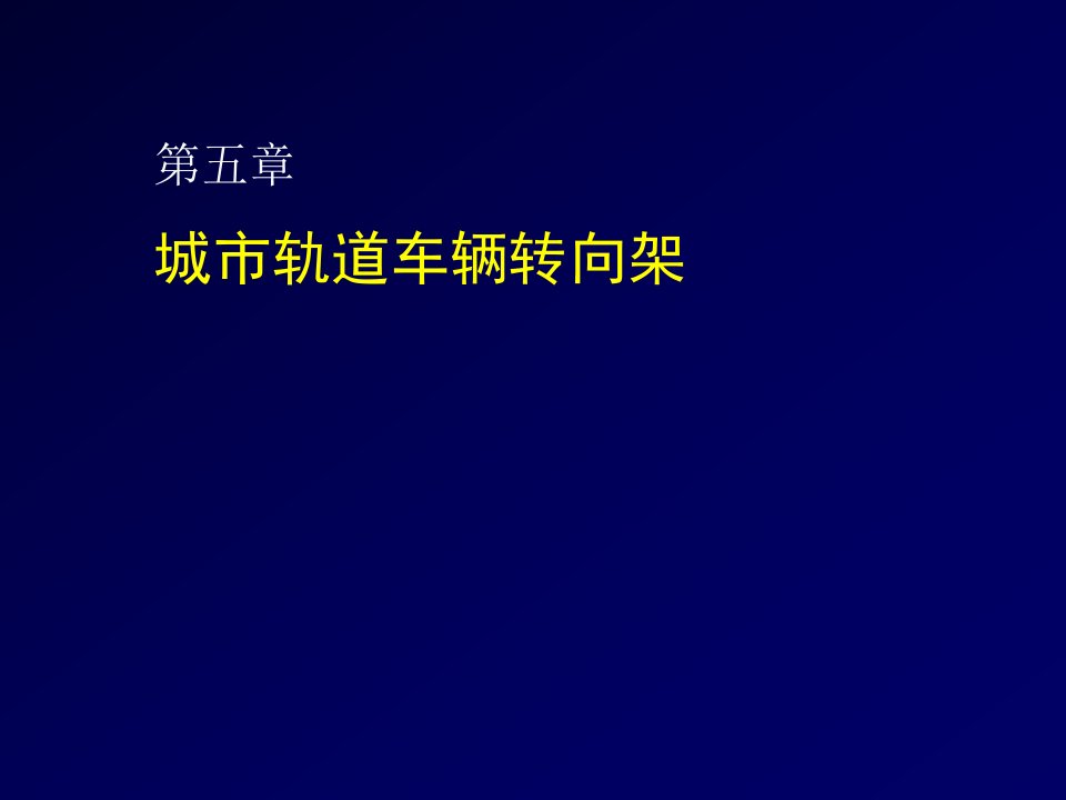 轨道车辆走行部技术讲义5第五章