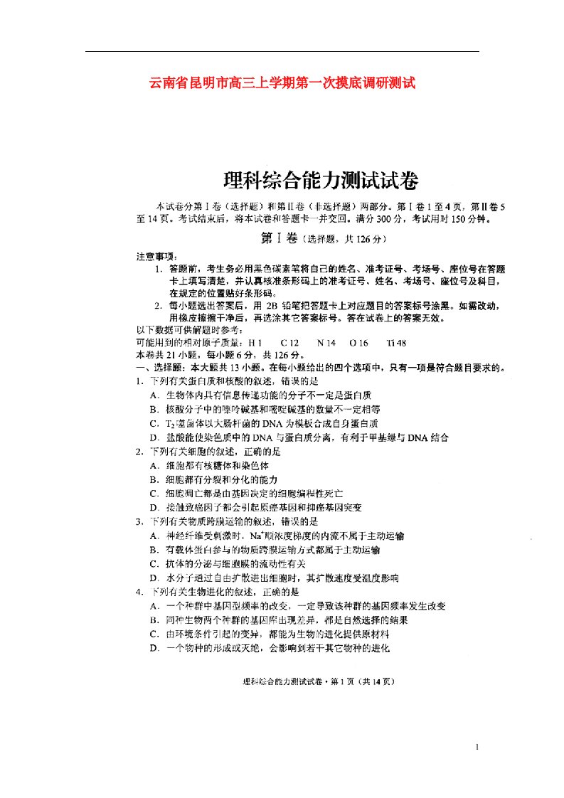 云南省昆明市高三理综上学期第一次摸底调研测试试题（扫描版）