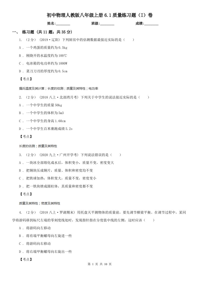 初中物理人教版八年级上册6.1质量练习题（I）卷