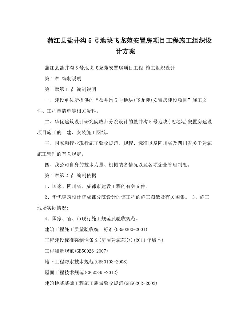 蒲江县盐井沟5号地块飞龙苑安置房项目工程施工组织设计方案