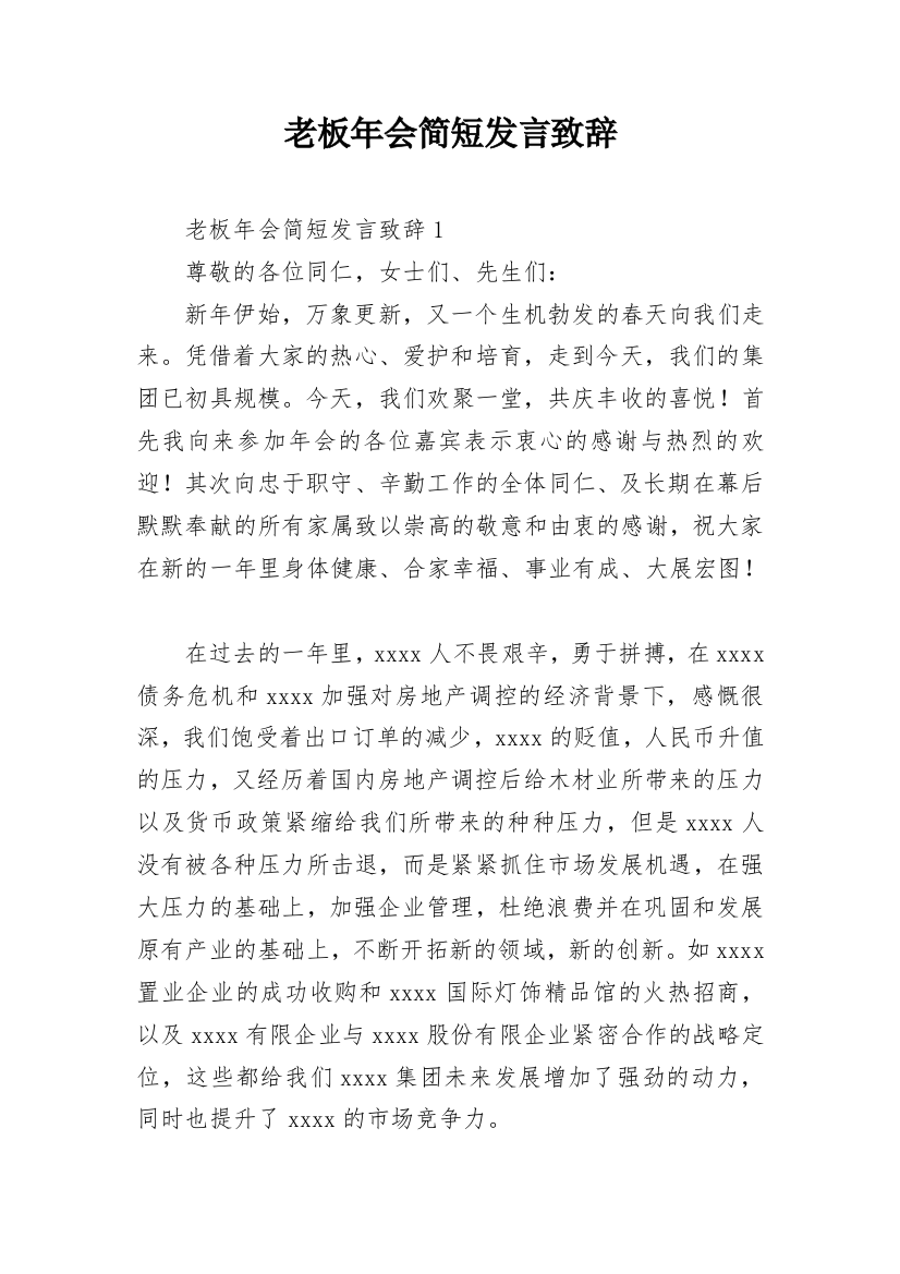 老板年会简短发言致辞