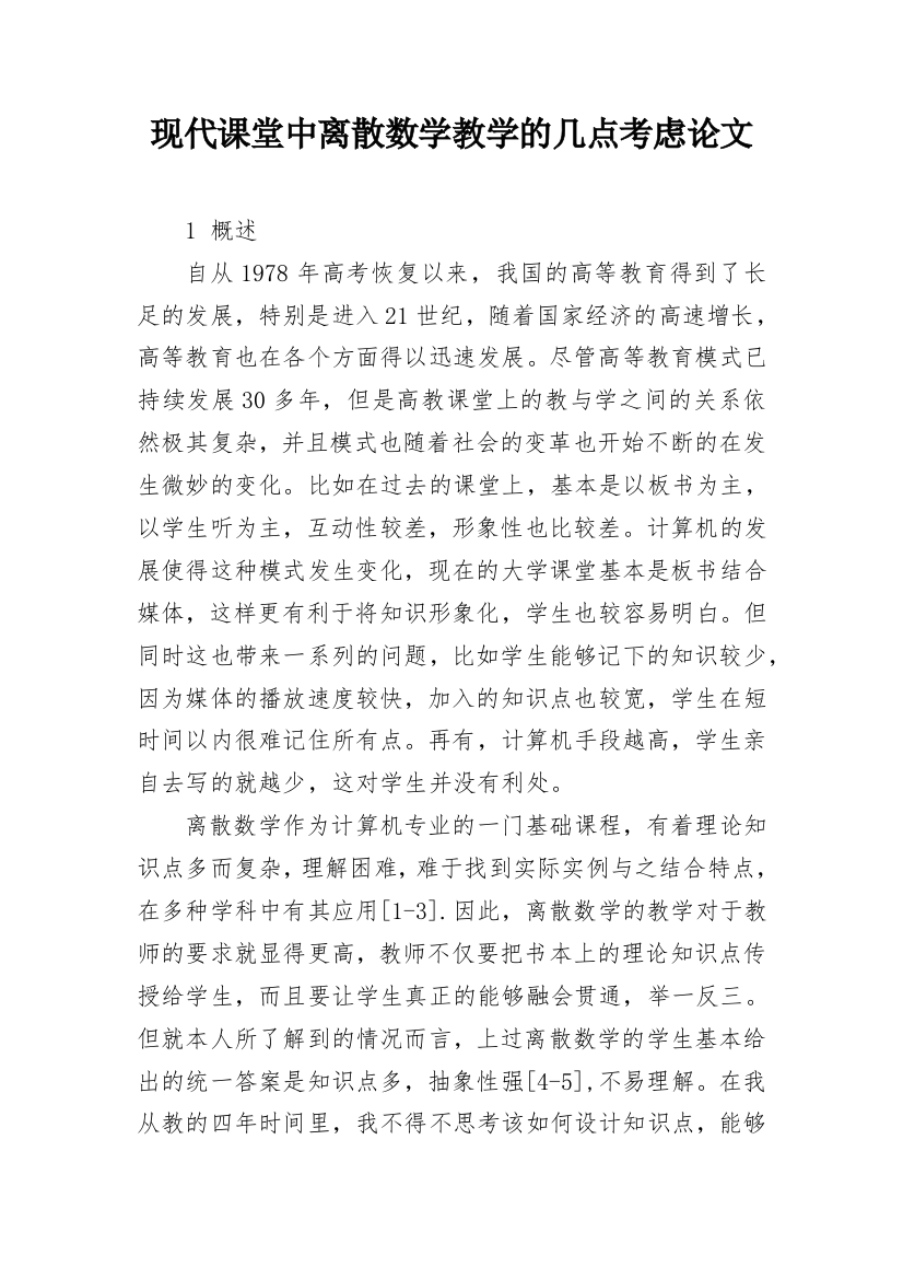 现代课堂中离散数学教学的几点考虑论文