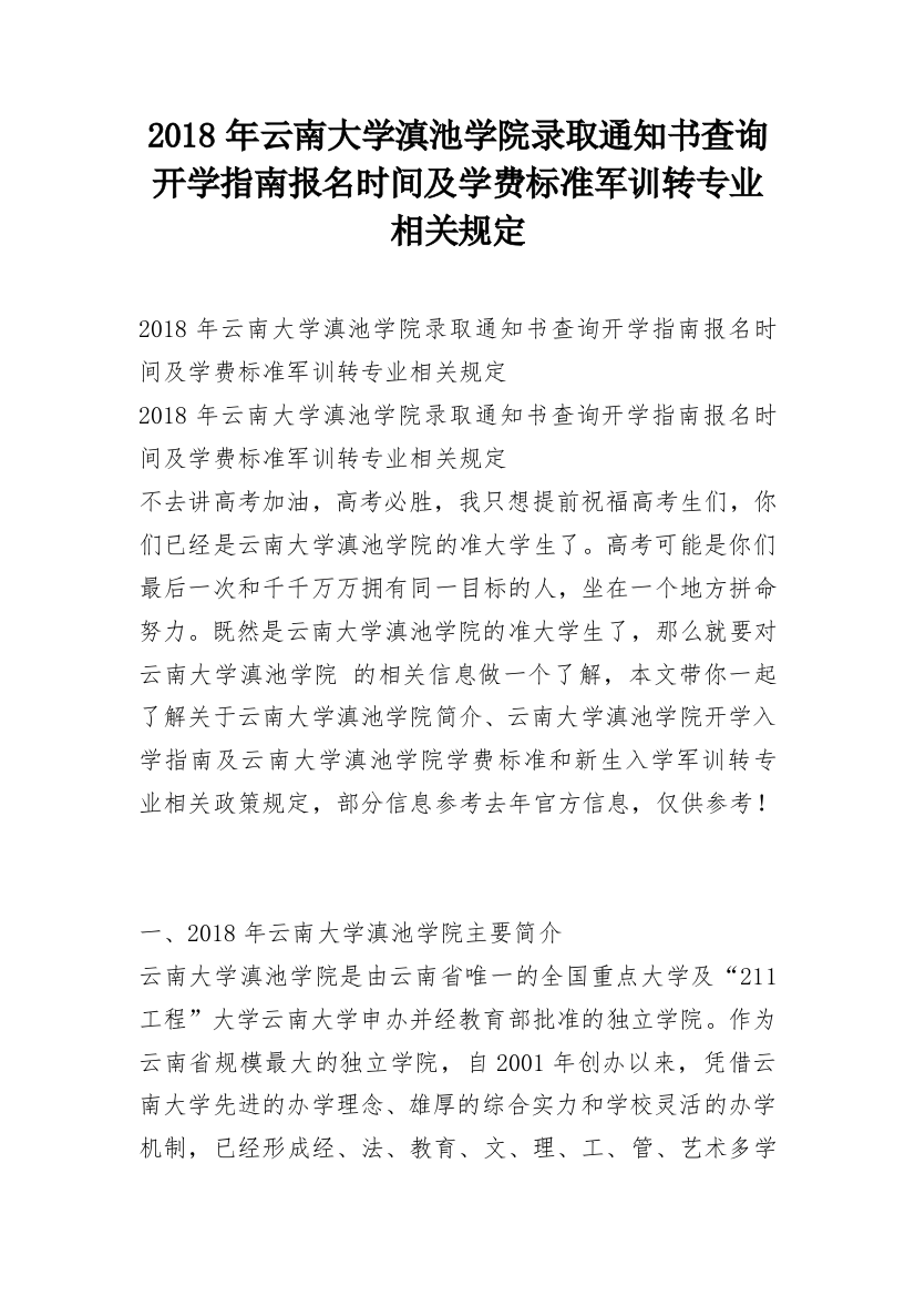 2018年云南大学滇池学院录取通知书查询开学指南报名时间及学费标准军训转专业相关规定