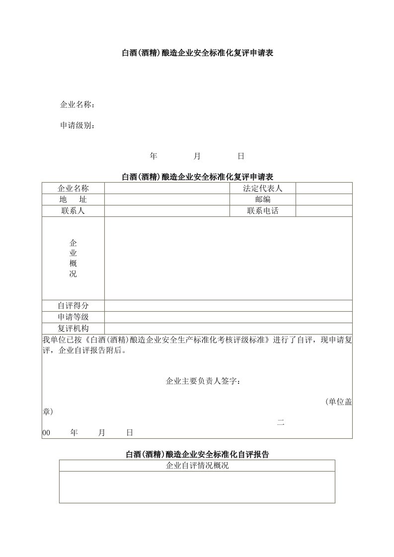 白酒(酒精)酿造企业安全标准化复评申请表