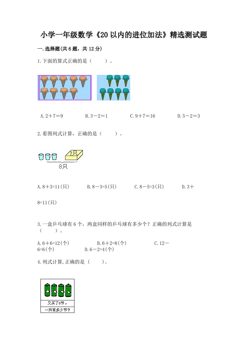 小学一年级数学《20以内的进位加法》精选测试题带答案（b卷）