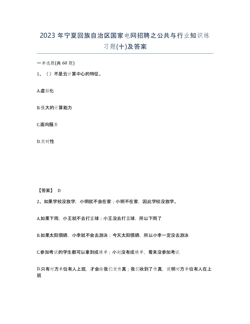 2023年宁夏回族自治区国家电网招聘之公共与行业知识练习题十及答案